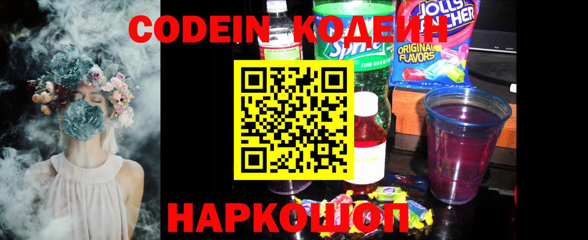 Кодеин Purple Drank  Codein напиток Lean (лин)  Псков  Вход с VPN 