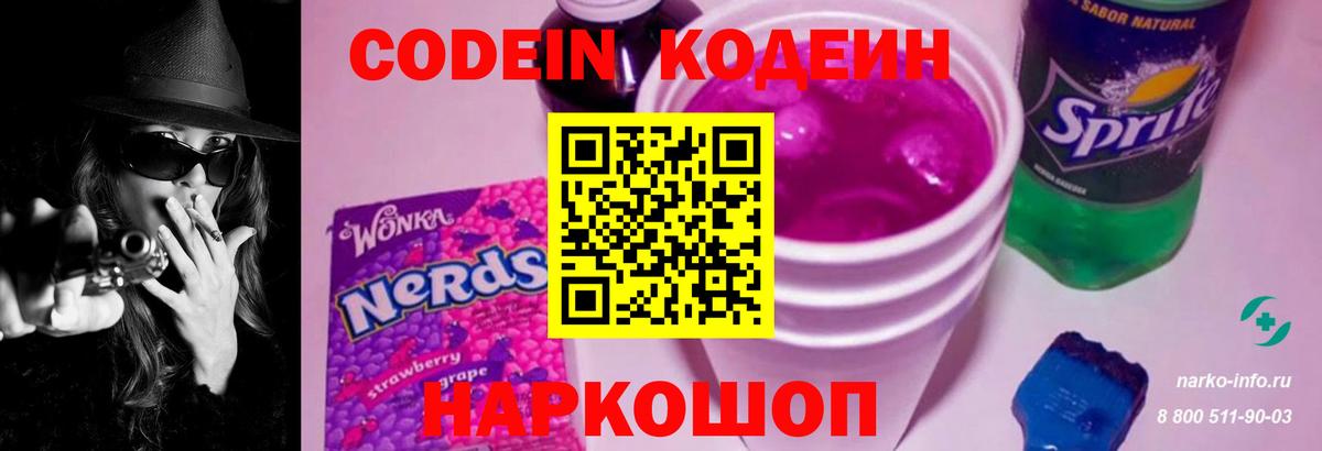 Кодеин напиток Lean (лин) Псков