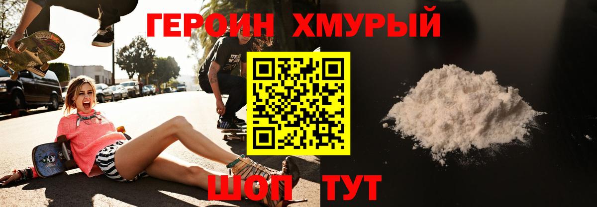 Героин Heroin Псков